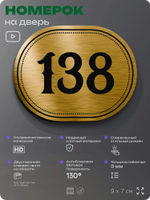 Номерок на дверь квартиры 138, для кабинета, офиса, шильдик 9 х 7 см, золотистый, Айдентика Технолоджи