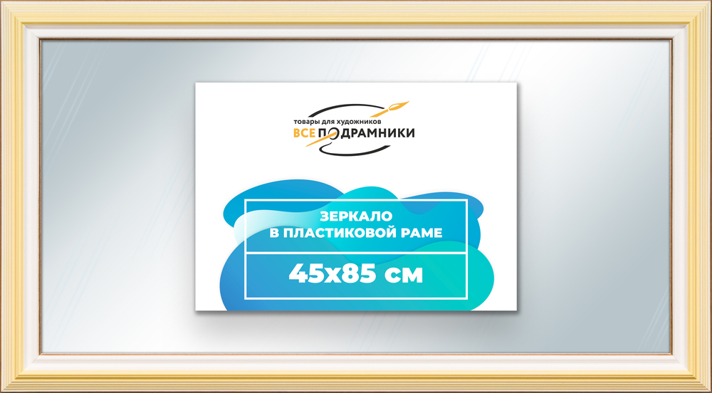 Зеркало настенное в раме 45x85
