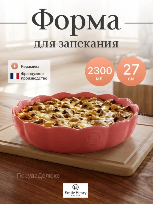 Форма для запекания "Emile Henry" 2300 мл розовая