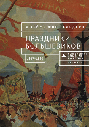 Праздники большевиков. 1917–1920