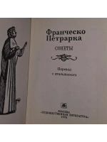 Франческо Петрарка. Сонеты (миниатюрное издание)