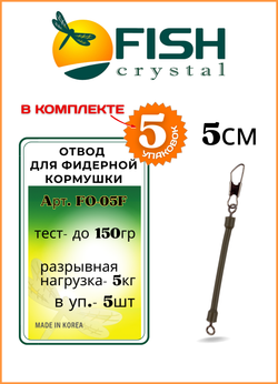 Отвод рыболовный Fish Crystal для фидерной кормушки 5 см ( 5 упаковок )