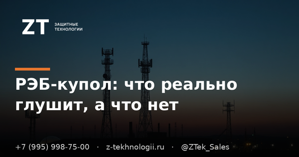 РЭБ-купол: что реально глушит, а что нет РЭБ-купол: что реально глушит, а что нет
