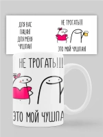 Кружка с принтом "Это мой чушпан"