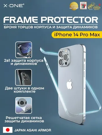 Полимерная защитная пленка iPhone 14 Pro Max X-ONE Frame Protector / защита торцов корпуса и динамиков