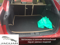 Автоковрики с бортами для Jaguar F-Pace