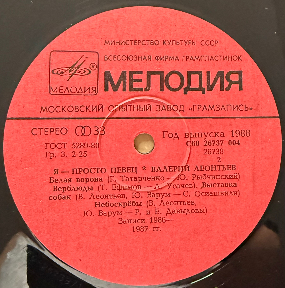 Виниловая пластинка Валерий Леонтьев – Я Просто Певец (Мелодия) LP