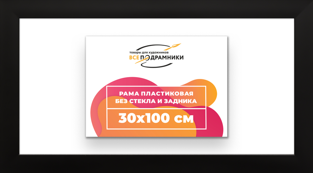 Рама 30x100 для картин и фотографий
