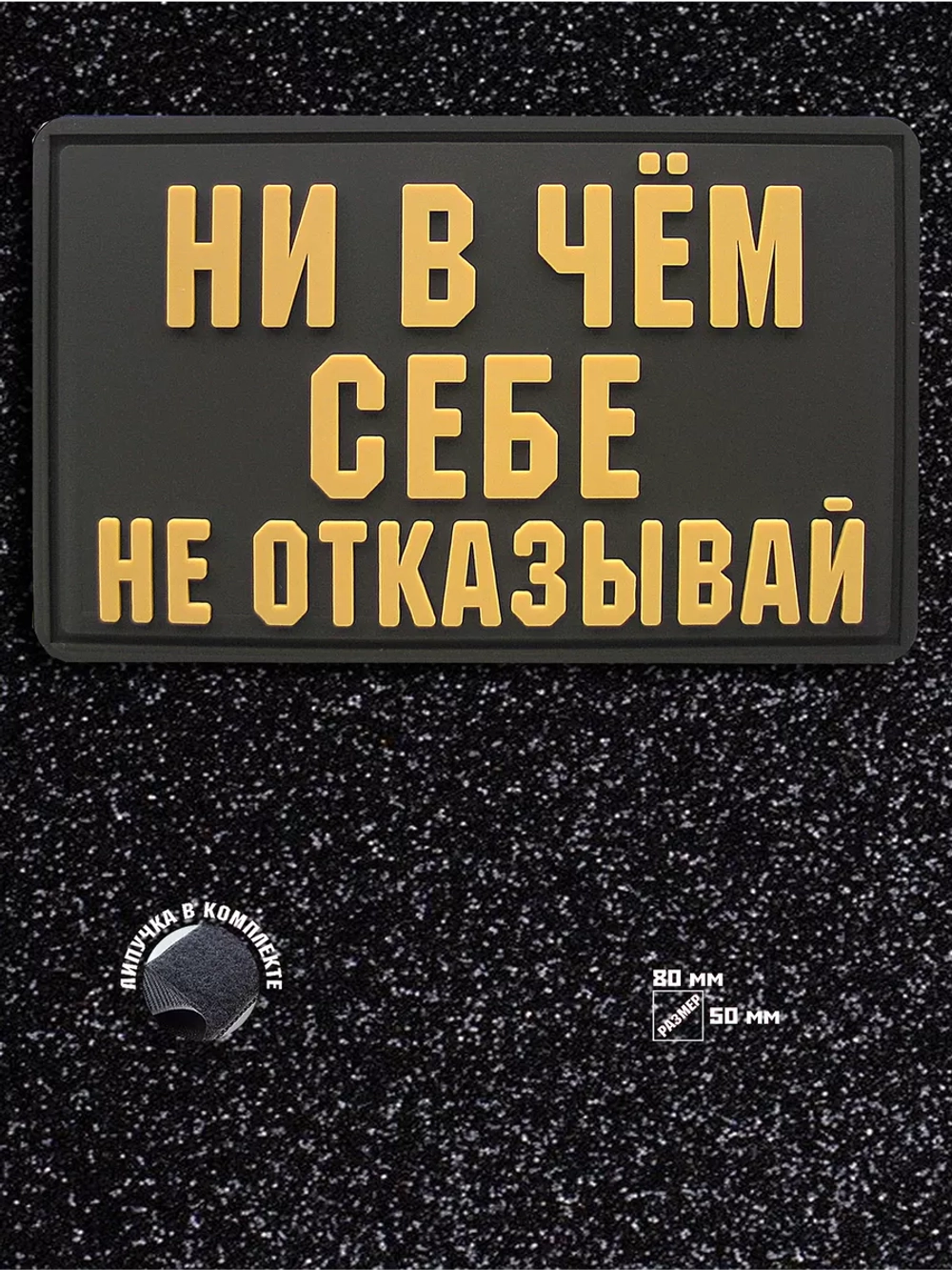 Шеврон на липучке Ни в чем себе не отказывай