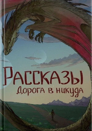 Рассказы. Выпуск 13. Дорога в никуда