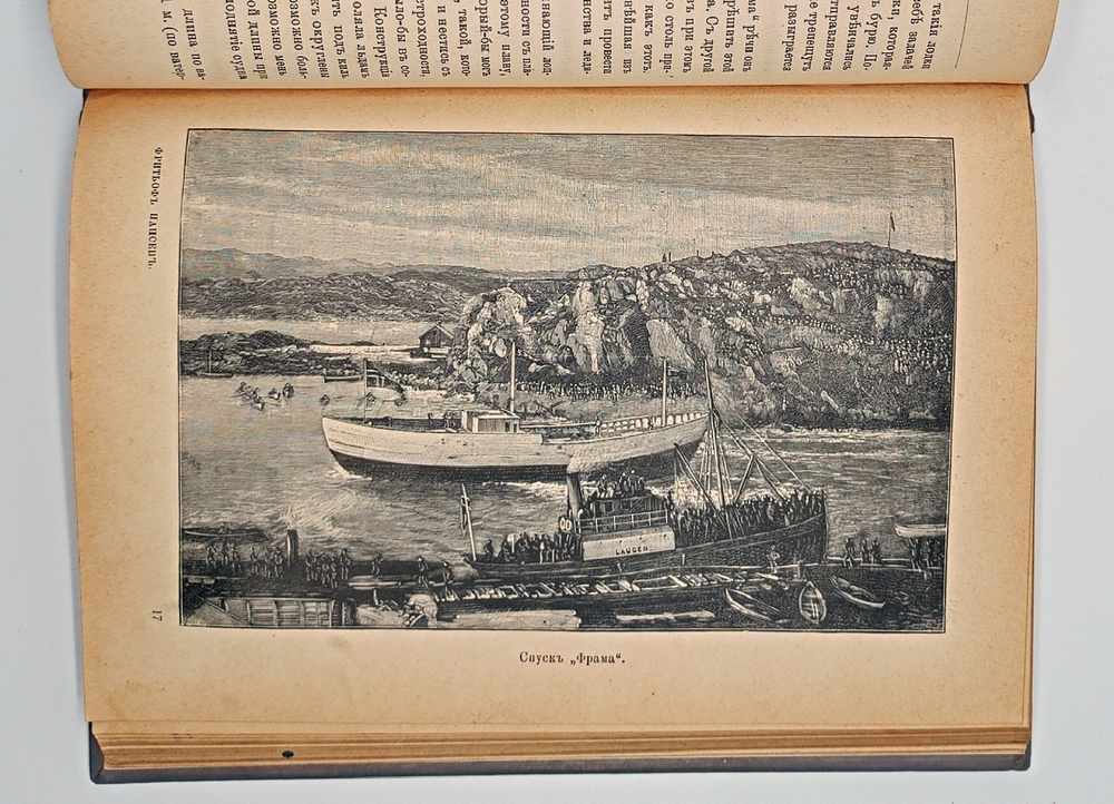 "Фритьоф Нансен". Н.Рольфсен, В.Г.Броггер. 1896 г.