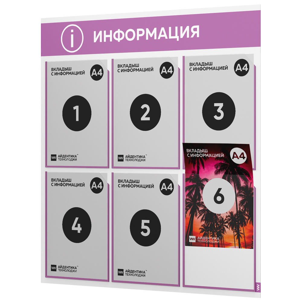 Стенд информационный "Информация", белый с лавандовым, 6 карманов, Light Color Plus, Айдентика Технолоджи