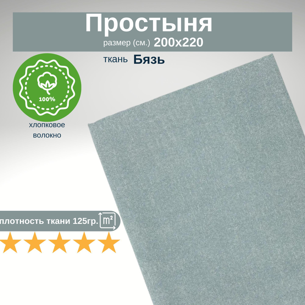Простыня 200х220 Евро Хлопок Бязь