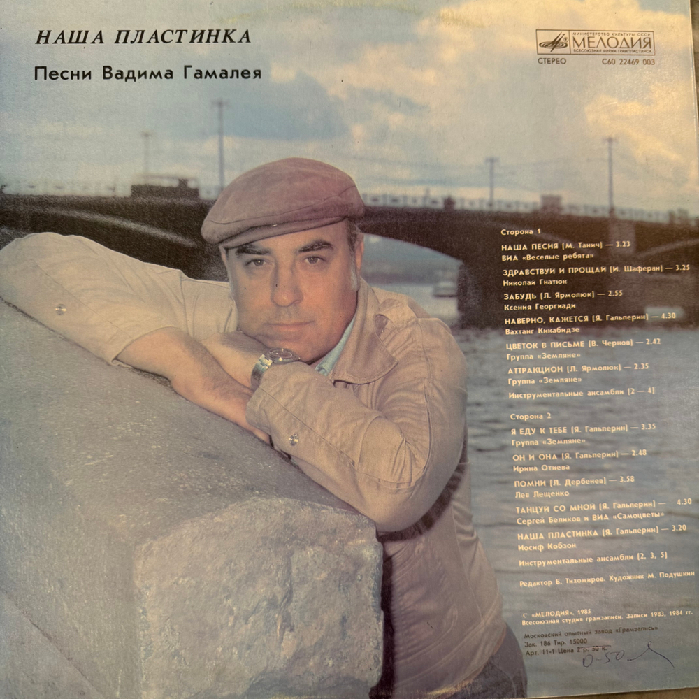 Виниловая пластинка Вадим Гамалея – Наша Пластинка (Мелодия) LP
