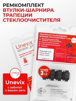 Ремкомплект втулок-шарниров трапеции стеклоочистителя 16 мм (ST)