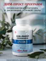 ДИМ-прост программ, 120 капс Формула для поддержки мужского здоровья, гормонального баланса и нормальной работы половой системы
