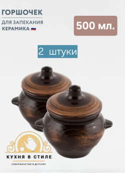 Горшочки для запекания в духовке керамические, 500 мл., 2 шт