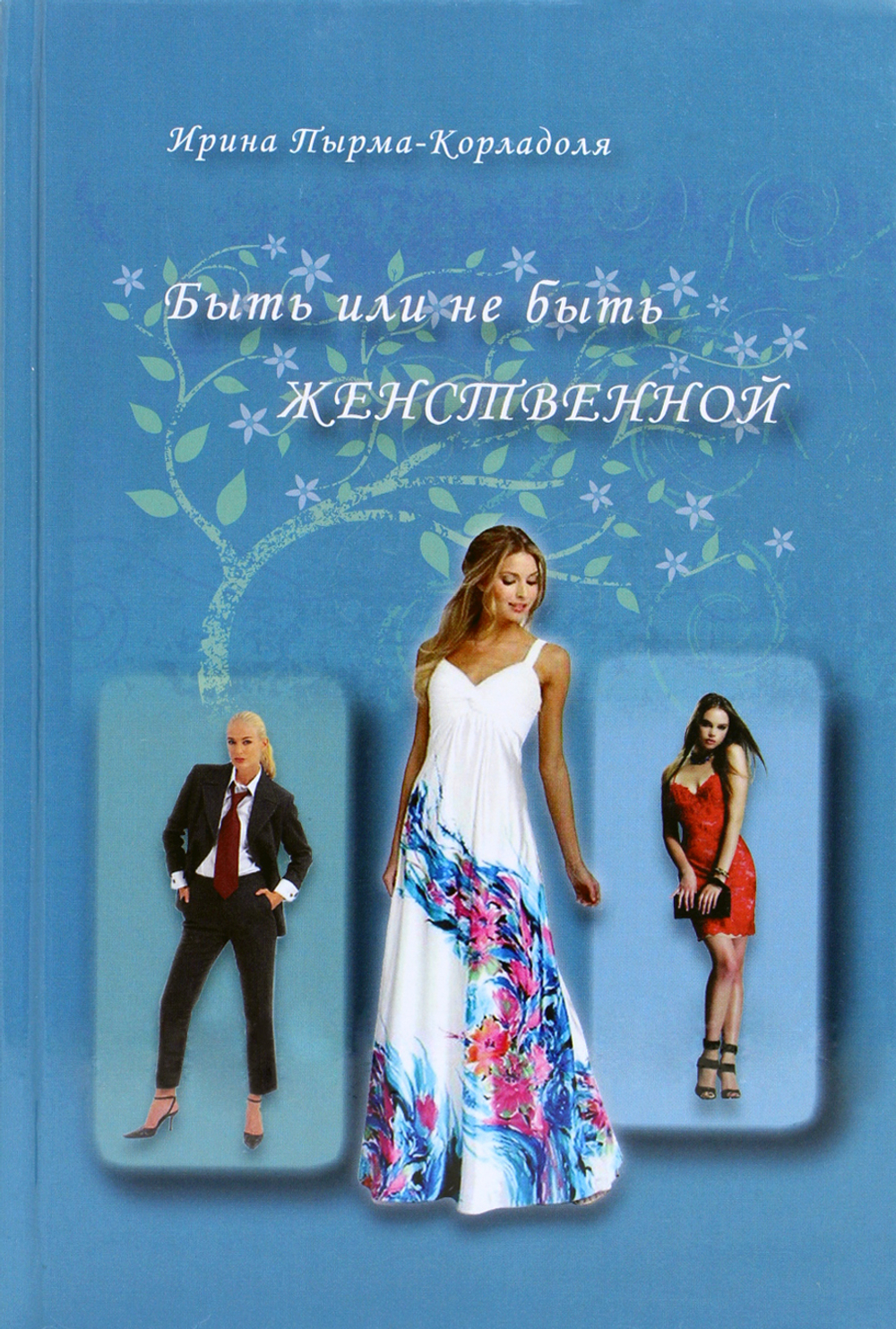 Быть или не быть женственной (2-е изд. )