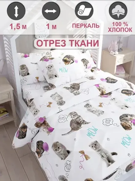 Ткань для рукоделия перкаль, отрез 1м х 1,5м