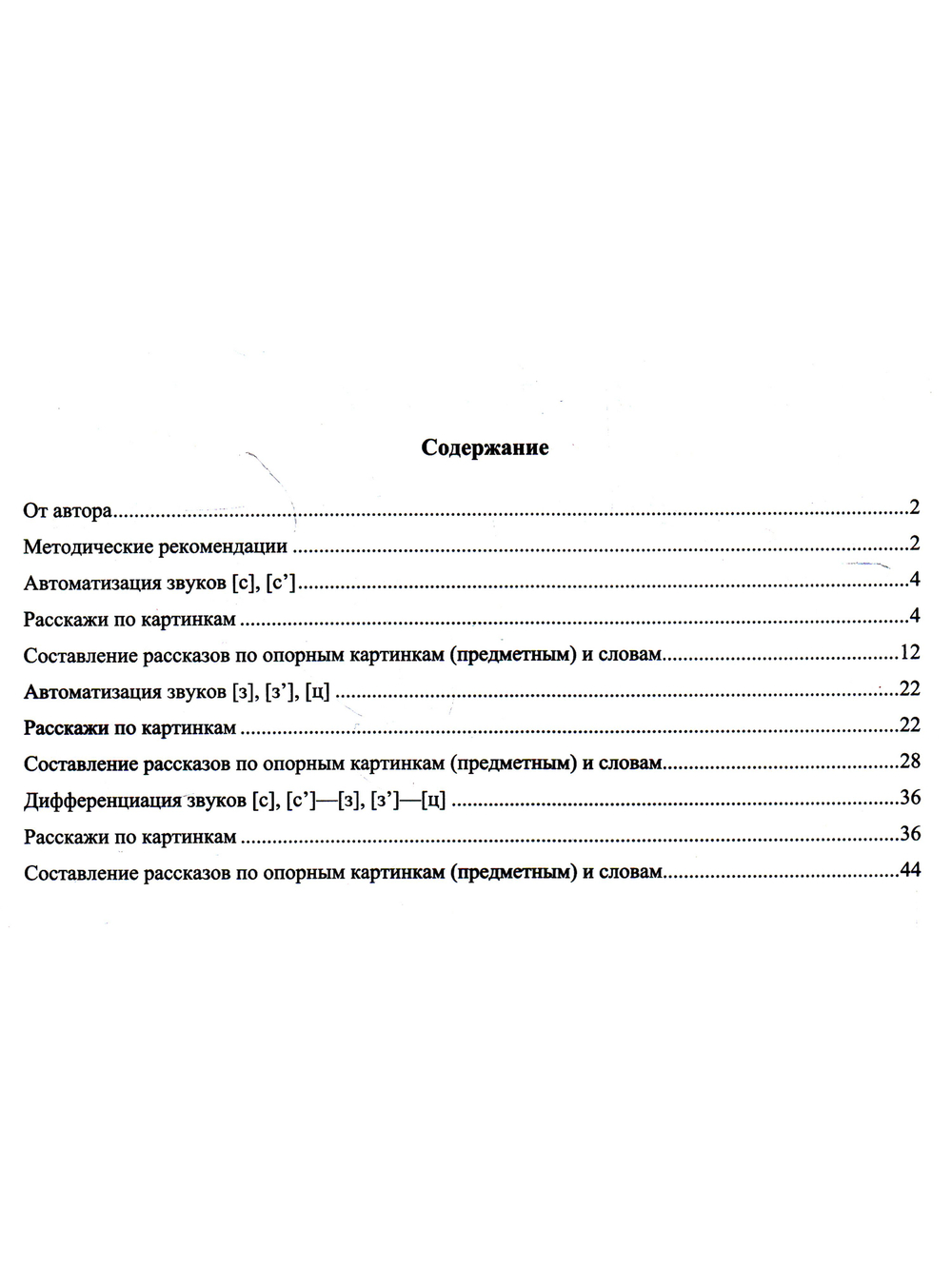 Фонетические рассказы. Составление рассказов по сюжетным и предметным картинкам. Звуки [с], [с`], [з], [з`], [ц]. ФГОС