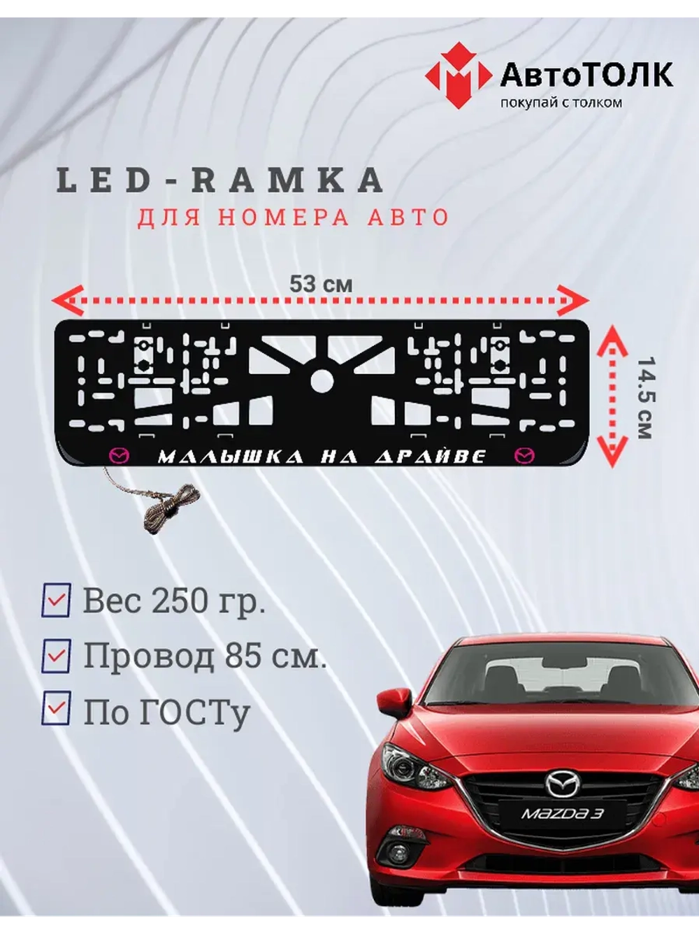 LED рамка. P.L. Малышка на драйве Mazda.