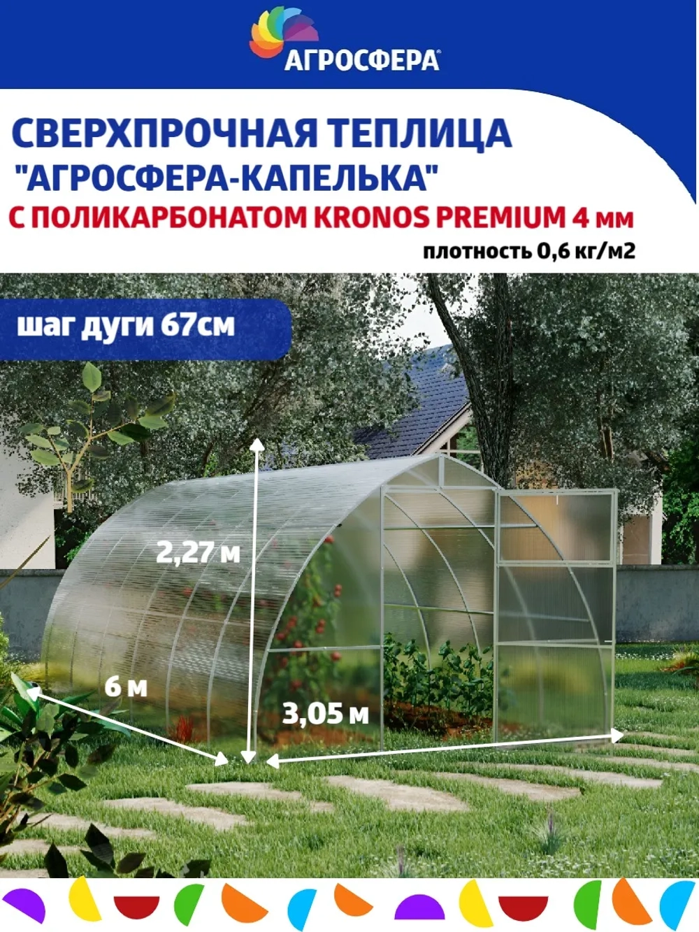 Теплица Агросфера-Капелька 3х6м из трубы 40х20 мм, шаг 67см