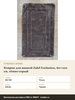 Коврик для ванной Zalel Exclusion, 60×100 см, тёмно-серый — характеристики