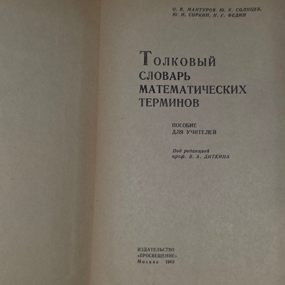 Толковый словарь математических терминов. Мантуров Олег Васильевич, Соркин Юрий Исаакович