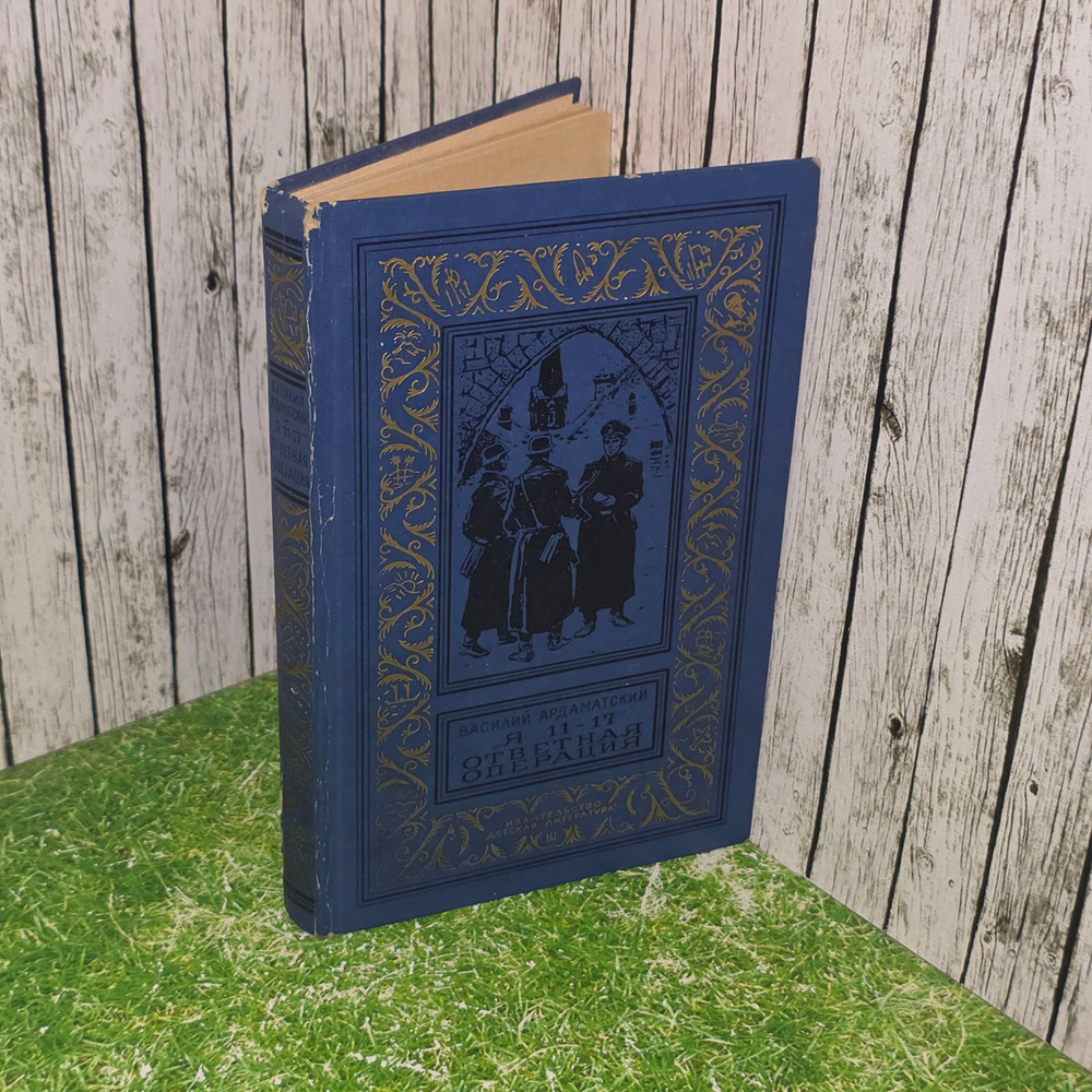 книга " Я 11-17. Ответная операция. Повести "