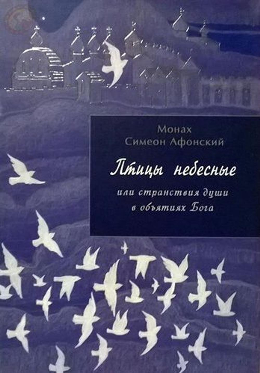 Монах Симеон Афонский "Птицы Небесные том 1 (ч. 1, ч. 2) и том 2 (ч. 3, ч. 4)" — детальный вид