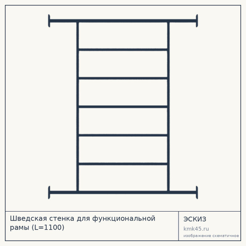 Шведская стенка для функциональной рамы (L=1100)