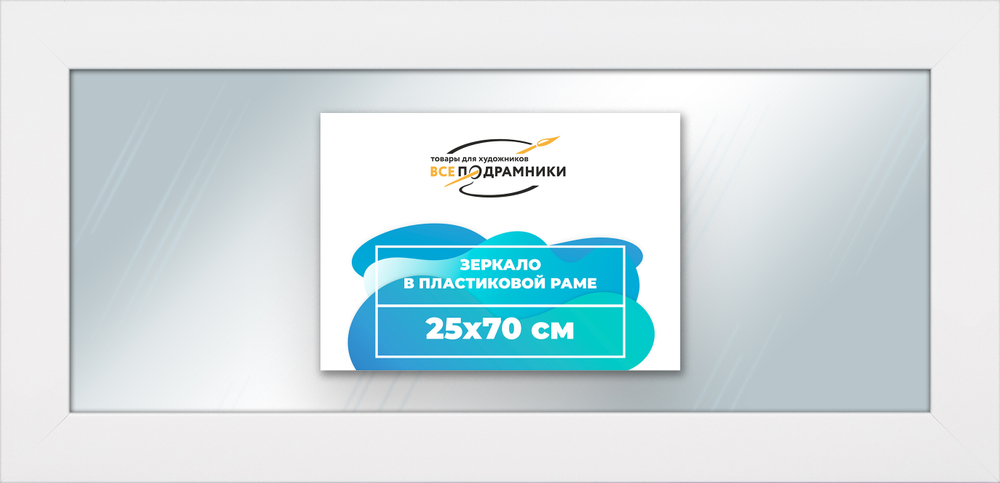 Зеркало настенное в раме 25x70