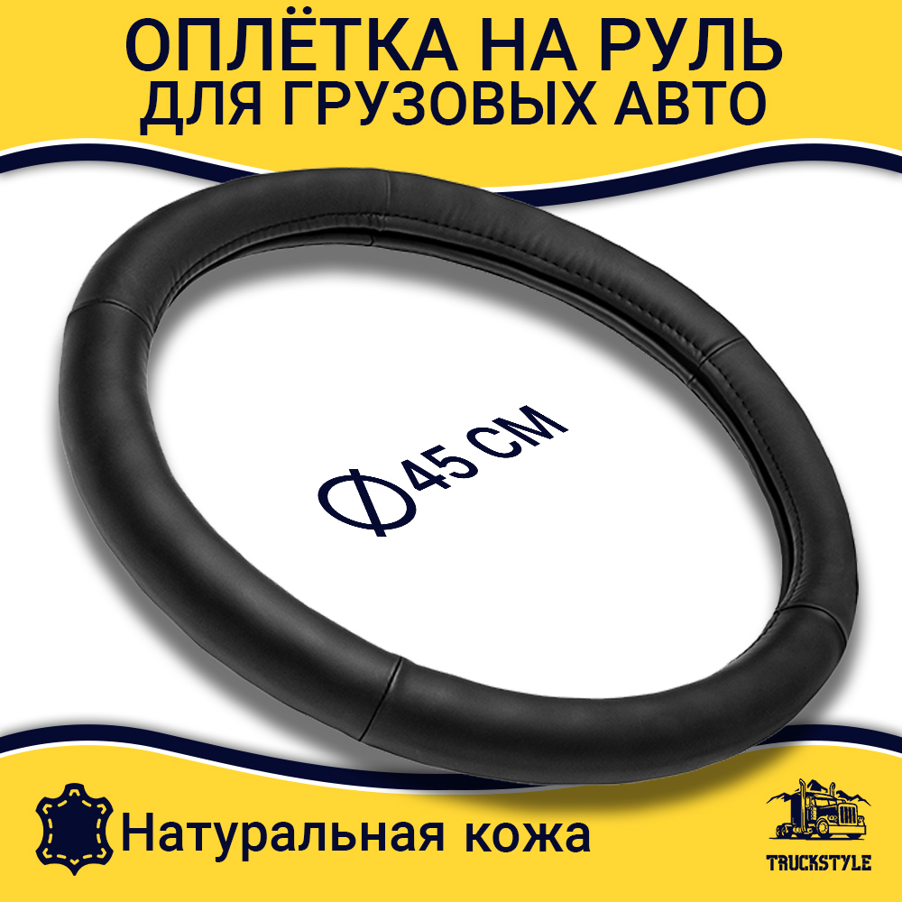 Оплетка на руль грузового автомобиля 45 см (натуральная кожа, черный) [9381 Black]