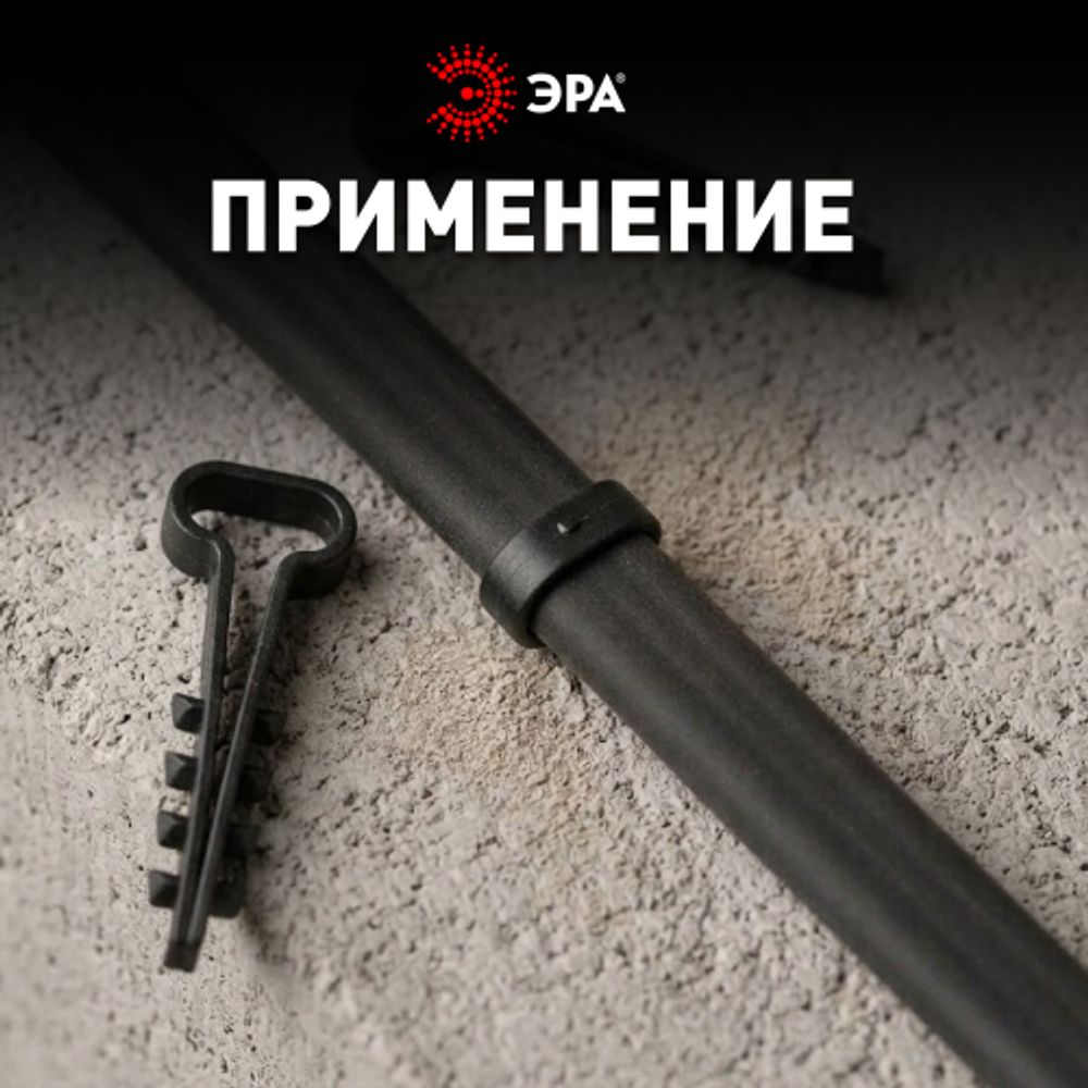Дюбель хомут ЭРА NO-225-209 для плоского кабеля 6-12 мм чёрный (50 штук) | Дюбель-хомуты