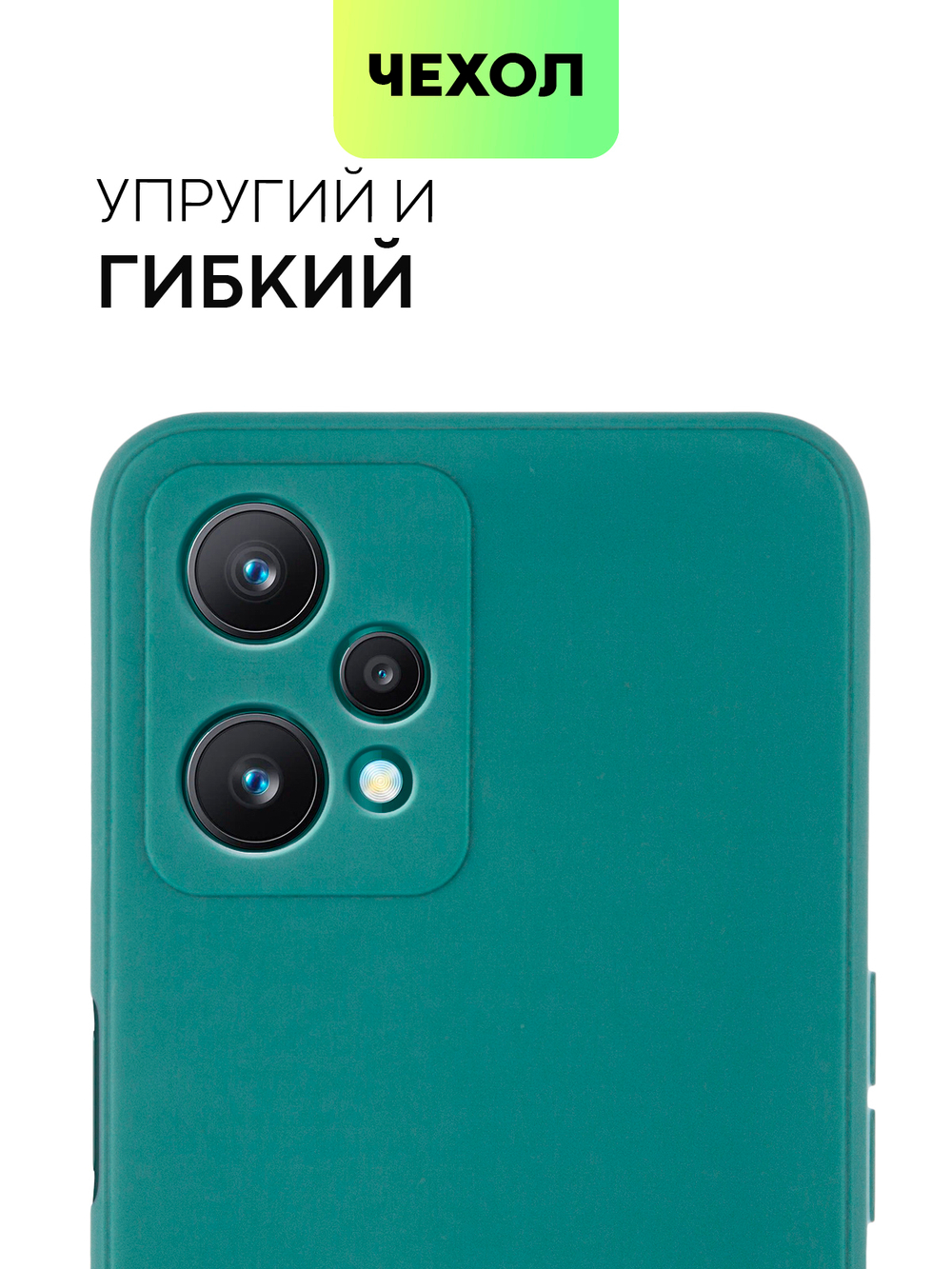 Чехол BROSCORP для realme 9 Pro 5G;realme 9 5G оптом (арт. RM-9PRO-COLOURFUL-DARKGREEN)