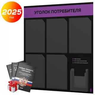 Черный уголок потребителя + комплект черных книг, стенд черный с фиолетовым, 6 карманов, серия Black Color, Айдентика Технолоджи