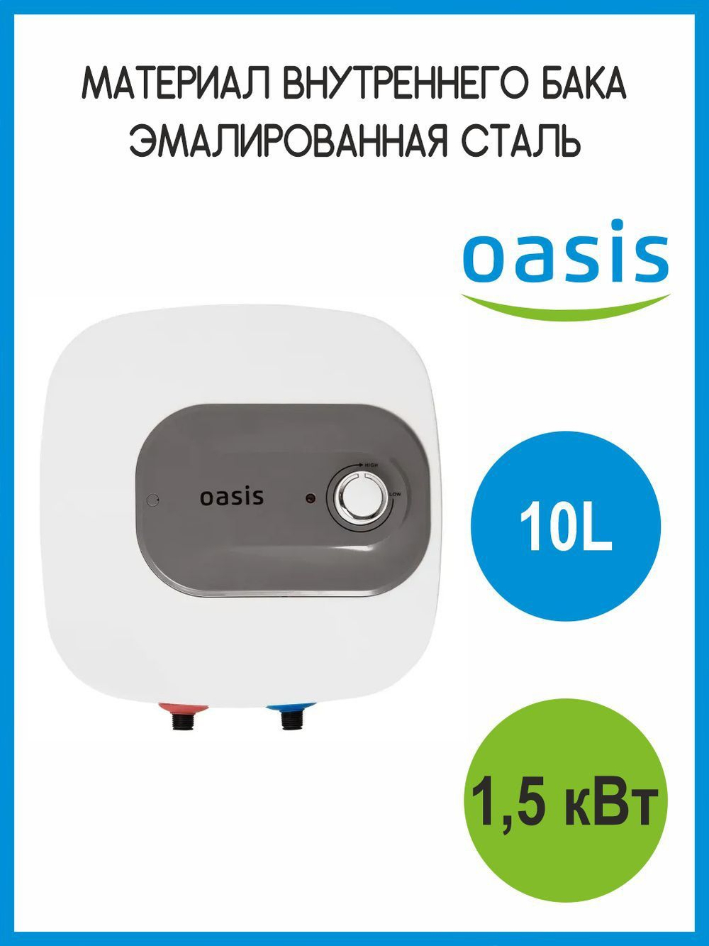 Водонагреватель 10 л. электрический накопительный водонагреватель OASIS KN-10L