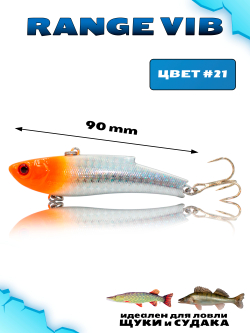 Раттлин (Виб) Range Vib 90 мм 28 г Grows Culture на судака, щуку #21