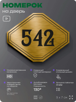 Номерок на дверь квартиры 542, для кабинета, офиса, шильдик 9 х 7 см, золотистый, Айдентика Технолоджи