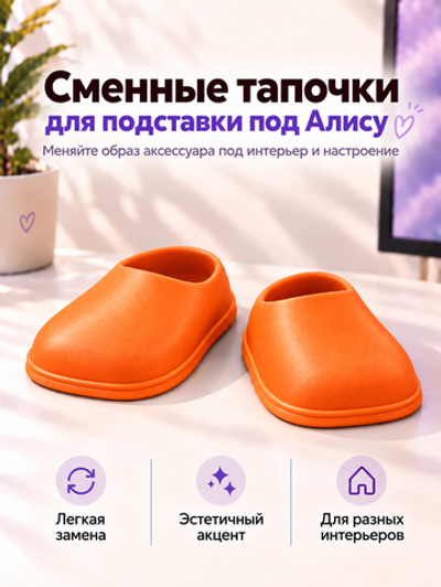 FOR YOU Сменные оранжевые тапки для подставки под Алису