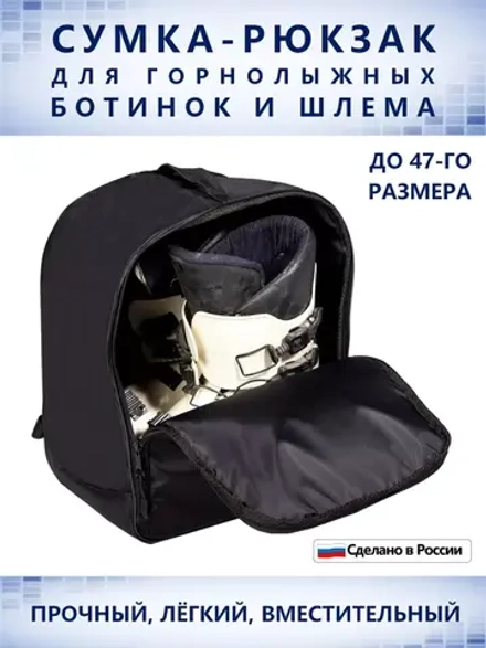 Рюкзак для горнолыжных ботинок и шлема