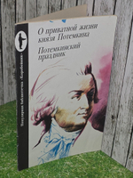 О приватной жизни князя Потемкина.Потемкинский праздник
