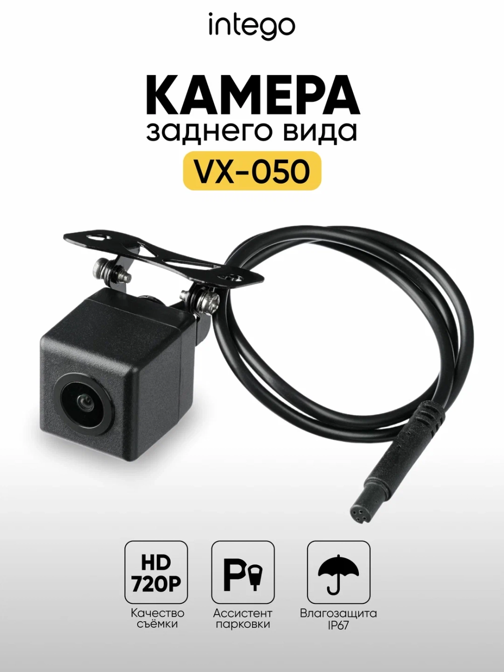 Камера заднего вида INTEGO VX-050 (HD 720p)