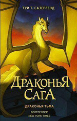 Книга "Драконья сага. Драконья тьма" (АСТ)