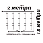 Гирлянда для улицы ЗАНАВЕС «Мерцание» ш2* в1,5 м 320 ламп LED, прозрач.пров,1 реж.,IP-54, Белый/Теплый белый мерцает (возможность соединения)