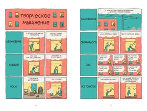 В поиске идей. Иллюстрированное исследование креативности