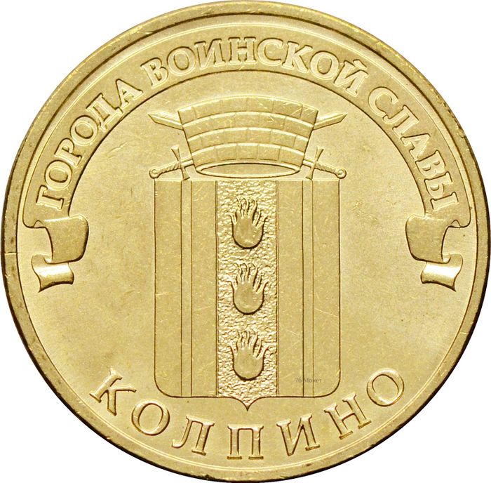 10 рублей 2014 Колпино (ГВС)