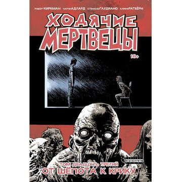 Комикс Ходячие мертвецы. Том 23
