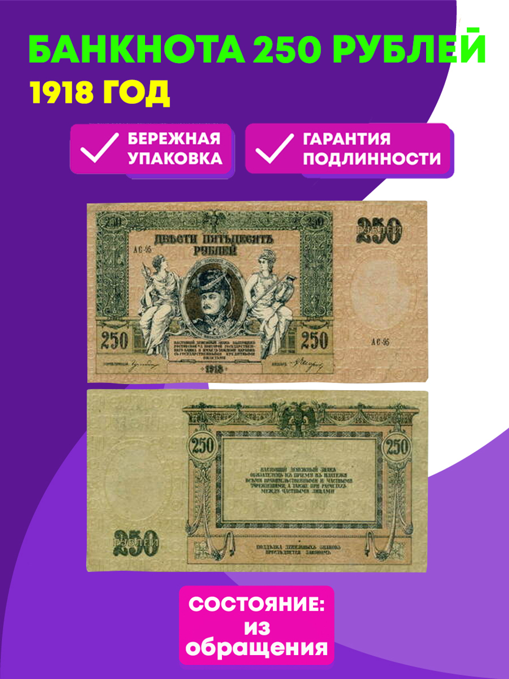 250 рублей 1918 год. Ростовская-на-Дону контора Государственного банка.