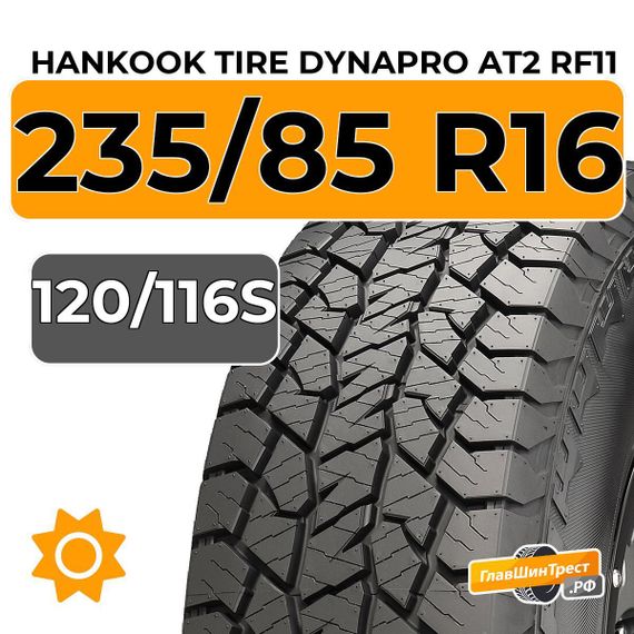 Hankook Tire Dynapro AT2 RF11 235/85 R16C 120/116S